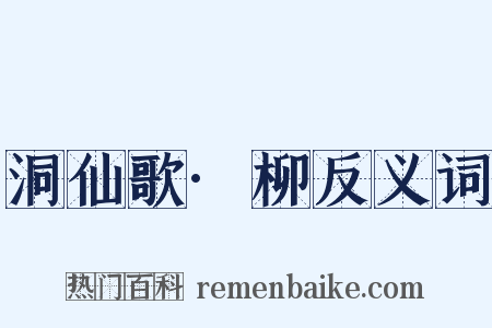 洞仙歌·柳反义词是什么意思的图片